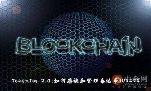 TokenIm 2.0：如何存放和管理泰达币（USDT）