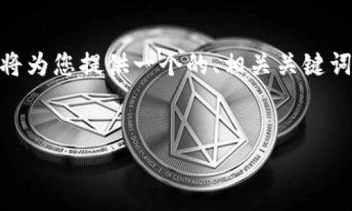 关于“tokenim2.0怎么存活期”这一主题，我将为您提供一个的、相关关键词，以及与此主题相关的六个详细问题和回答。


Tokenim 2.0的存活期与管理策略解析