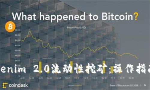 深入解析Tokenim 2.0流动性挖矿:操作指南与收益分析
