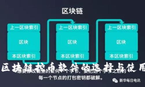 手机区块链挖币软件的选择与使用指南