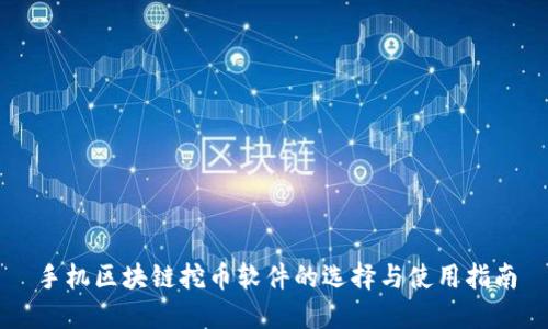 手机区块链挖币软件的选择与使用指南