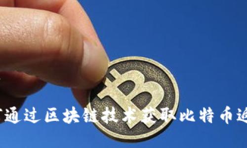 优质
如何通过区块链技术获取比特币返利?