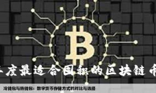 2022年度最适合囤积的区块链币种推荐