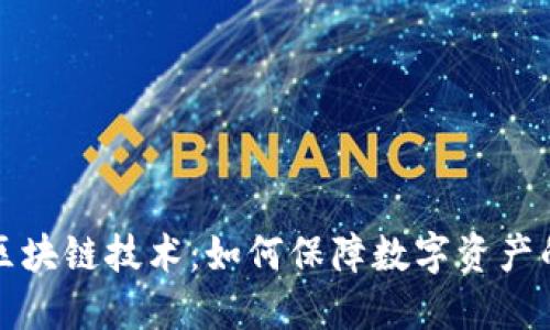 比特币防伪的区块链技术:如何保障数字资产的安全与可信性