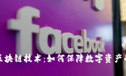 比特币防伪的区块链技术:如何保障数字资产的安全与可信性