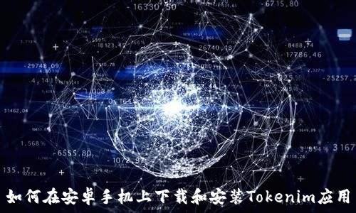 如何在安卓手机上下载和安装Tokenim应用