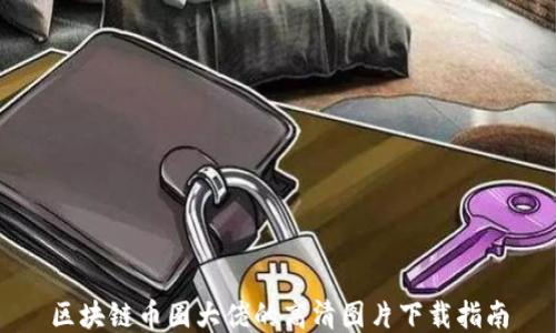 区块链币圈大佬的高清图片下载指南