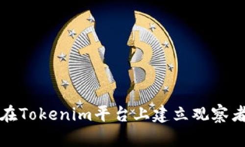 如何在Tokenim平台上建立观察者钱包