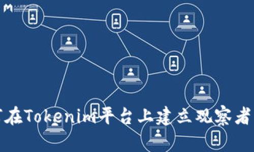 如何在Tokenim平台上建立观察者钱包