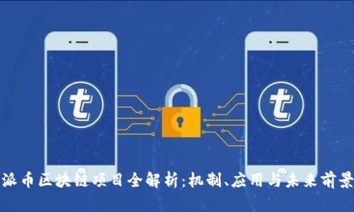 派币区块链项目全解析：机制、应用与未来前景