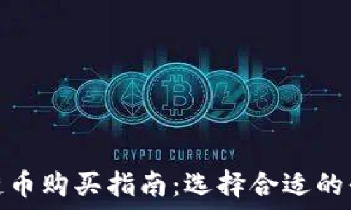 各种区块链币购买指南:选择合适的平台与策略