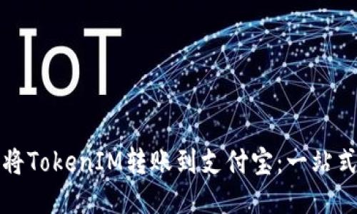 如何将TokenIM转账到支付宝:一站式指南