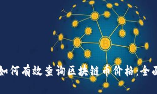 文章如何有效查询区块链币价格:全面指南