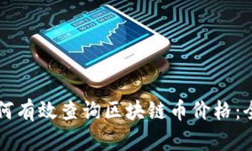 文章如何有效查询区块链币价格:全面指南