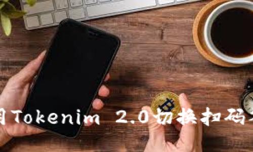 如何使用Tokenim 2.0切换扫码签名功能