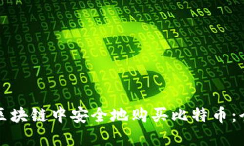 如何在区块链中安全地购买比特币:全面指南