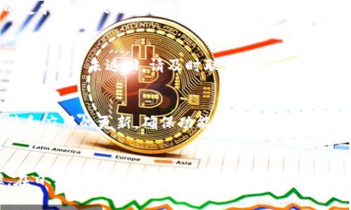 baioti解决Tokenim转币失败的原因及应对方法/baioti
Tokenim, 转币失败, 加密货币, 交易问题/guanjianci

引言
在数字货币交易中，Tokenim是一个受到广泛关注的平台，为用户提供便捷的币种兑换和交易服务。然而，有些用户在使用Tokenim进行转币时可能会遇到“转币失败”的问题。这不仅让持币者感到困惑，也可能导致损失。因此，了解转币失败的原因及其解决方案显得尤为重要。

Tokenim转币失败的常见原因
在探讨Tokenim转币失败时，首先要识别出可能导致转币失败的主要原因。根据用户反馈和相关经验，归纳出以下几个常见因素：

ol
    li网络拥堵：加密货币的交易需要经过区块链网络，而在网络拥堵时，交易确认速度会减缓，导致转币失败。/li
    li地址错误：用户在输入接收地址时，若输入错误或不完整，交易将无法完成。/li
    li余额不足：在进行转币操作前，用户账户的余额需足够支付转币费用和转币金额，否则交易将被拒绝。/li
    li平台维护：Tokenim平台如果在进行系统维护或升级，用户的交易请求可能会被延迟或出现错误。/li
/ol

问题1: 如何检查我的Tokenim账户余额？
首先，登录您的Tokenim账户，进入“钱包”或“资金管理”页面。在该页面中，您将看到所有资产的余额信息。这里需要注意的是，您的转币金额应该低于或等于账户余额减去可能的交易费用。确保在进行任何转币操作之前都已确认余额，以避免因余额不足而导致转币失败。

问题2: 如何确保输入的接收地址正确？
确保接收地址的正确性是转币成功的关键。在转币时，请勿仅依赖于复制粘贴的方式。最好手动输入接收地址，确保每个字符都无误。同时，您还可以向接收方核实地址，并在每次交易前进行对照。此外，Tokenim平台应提供地址预检或自动校验功能，您应借助该功能来避免错误。

问题3: 如果出现网络拥堵，我该怎么办？
当网络处于拥堵状态时，您可以耐心等待交易得到确认。有时候，增加手续费可能有助于提高交易确认的优先级。Tokenim平台可能会在用户界面上提供关于建议手续费的指示。在网络拥堵较严重的情况下，用户最多只能选择等待几天时间。尽量避开网络高峰时段进行交易，也是减小转币失败概率的一种有效方法。

问题4: 如何确认Tokenim平台是否在维护中？
遇到转币失败时，首先可访问Tokenim的官方网站与社交媒体页面，查看是否有维护公告。许多平台在系统维护期间会主动发布信息。还可以关注Tokenim的支持社区或论坛，那里会有实时更新的维护信息。在维护时间段，用户应尽量避免进行任何交易，待平台恢复正常后再进行操作。

问题5: 如何处理转币失败后的资产问题？
如果您的转币失败，首先需要检查Tokenim发送给您的邮件通知和平台内消息，确认转币请求是否被拒绝。在确认失败后，您的资产会自动返回到您的账户。如果资产未返回，请及时联系Tokenim客服，并提供相关交易记录以便追踪和解决问题。

问题6: 有哪些防范措施可以避免转币失败？
为了避免未来转币失败的情况，用户可以采取一些预防措施。首先，提升对区块链相关知识的理解，以便更好地把控交易时机与手续费的设置。其次，保持软件和应用的更新，确保功能正常使用。此外，定期进行账户余额和交易记录的核对，可以帮助用户及时发现问题。在进行交易前，可以先执行小额的测试交易，确认各项设置正确后再进行大额度的转币。

总结
Tokenim转币失败的原因多样，而解决方法也并不复杂。通过全面而细致的了解，用户可以更好地应对相关问题，确保自身的财产安全并提升交易的成功率。在日常使用中，注意账户的余额、转账地址及网络状态，可以有效降低转币失败的风险。同时，随时关注Tokenim的官方消息，了解平台的动态也对维护良好的使用体验至关重要。