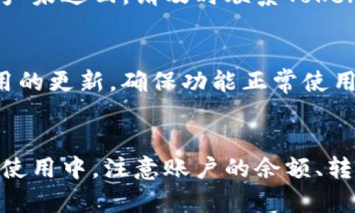 baioti解决Tokenim转币失败的原因及应对方法/baioti
Tokenim, 转币失败, 加密货币, 交易问题/guanjianci

引言
在数字货币交易中，Tokenim是一个受到广泛关注的平台，为用户提供便捷的币种兑换和交易服务。然而，有些用户在使用Tokenim进行转币时可能会遇到“转币失败”的问题。这不仅让持币者感到困惑，也可能导致损失。因此，了解转币失败的原因及其解决方案显得尤为重要。

Tokenim转币失败的常见原因
在探讨Tokenim转币失败时，首先要识别出可能导致转币失败的主要原因。根据用户反馈和相关经验，归纳出以下几个常见因素：

ol
    li网络拥堵：加密货币的交易需要经过区块链网络，而在网络拥堵时，交易确认速度会减缓，导致转币失败。/li
    li地址错误：用户在输入接收地址时，若输入错误或不完整，交易将无法完成。/li
    li余额不足：在进行转币操作前，用户账户的余额需足够支付转币费用和转币金额，否则交易将被拒绝。/li
    li平台维护：Tokenim平台如果在进行系统维护或升级，用户的交易请求可能会被延迟或出现错误。/li
/ol

问题1: 如何检查我的Tokenim账户余额？
首先，登录您的Tokenim账户，进入“钱包”或“资金管理”页面。在该页面中，您将看到所有资产的余额信息。这里需要注意的是，您的转币金额应该低于或等于账户余额减去可能的交易费用。确保在进行任何转币操作之前都已确认余额，以避免因余额不足而导致转币失败。

问题2: 如何确保输入的接收地址正确？
确保接收地址的正确性是转币成功的关键。在转币时，请勿仅依赖于复制粘贴的方式。最好手动输入接收地址，确保每个字符都无误。同时，您还可以向接收方核实地址，并在每次交易前进行对照。此外，Tokenim平台应提供地址预检或自动校验功能，您应借助该功能来避免错误。

问题3: 如果出现网络拥堵，我该怎么办？
当网络处于拥堵状态时，您可以耐心等待交易得到确认。有时候，增加手续费可能有助于提高交易确认的优先级。Tokenim平台可能会在用户界面上提供关于建议手续费的指示。在网络拥堵较严重的情况下，用户最多只能选择等待几天时间。尽量避开网络高峰时段进行交易，也是减小转币失败概率的一种有效方法。

问题4: 如何确认Tokenim平台是否在维护中？
遇到转币失败时，首先可访问Tokenim的官方网站与社交媒体页面，查看是否有维护公告。许多平台在系统维护期间会主动发布信息。还可以关注Tokenim的支持社区或论坛，那里会有实时更新的维护信息。在维护时间段，用户应尽量避免进行任何交易，待平台恢复正常后再进行操作。

问题5: 如何处理转币失败后的资产问题？
如果您的转币失败，首先需要检查Tokenim发送给您的邮件通知和平台内消息，确认转币请求是否被拒绝。在确认失败后，您的资产会自动返回到您的账户。如果资产未返回，请及时联系Tokenim客服，并提供相关交易记录以便追踪和解决问题。

问题6: 有哪些防范措施可以避免转币失败？
为了避免未来转币失败的情况，用户可以采取一些预防措施。首先，提升对区块链相关知识的理解，以便更好地把控交易时机与手续费的设置。其次，保持软件和应用的更新，确保功能正常使用。此外，定期进行账户余额和交易记录的核对，可以帮助用户及时发现问题。在进行交易前，可以先执行小额的测试交易，确认各项设置正确后再进行大额度的转币。

总结
Tokenim转币失败的原因多样，而解决方法也并不复杂。通过全面而细致的了解，用户可以更好地应对相关问题，确保自身的财产安全并提升交易的成功率。在日常使用中，注意账户的余额、转账地址及网络状态，可以有效降低转币失败的风险。同时，随时关注Tokenim的官方消息，了解平台的动态也对维护良好的使用体验至关重要。