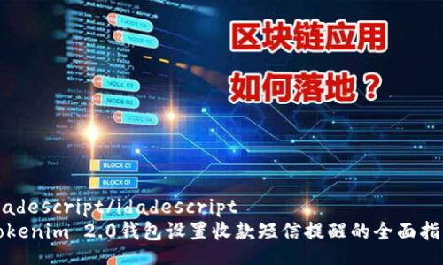 idadescript/idadescript
Tokenim 2.0钱包设置收款短信提醒的全面指南