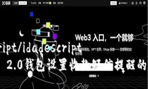 idadescript/idadescript
Tokenim 2.0钱包设置收款短信提醒的全面指南
