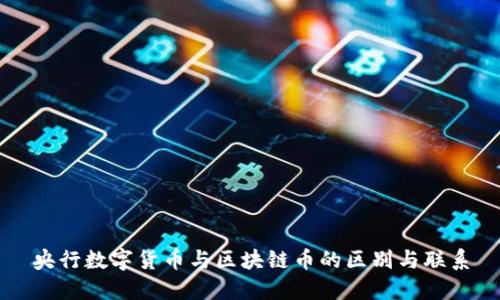 央行数字货币与区块链币的区别与联系