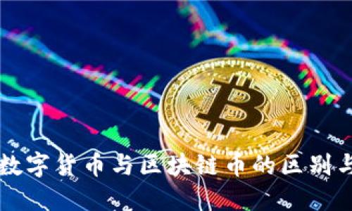 央行数字货币与区块链币的区别与联系