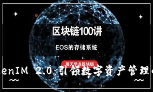 ICO TokenIM 2.0:引领数字资产管理的新纪元