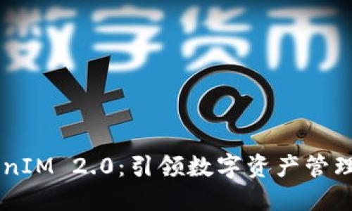 ICO TokenIM 2.0:引领数字资产管理的新纪元