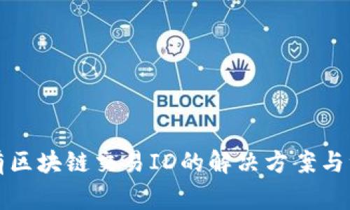 提币没有区块链交易ID的解决方案与注意事项