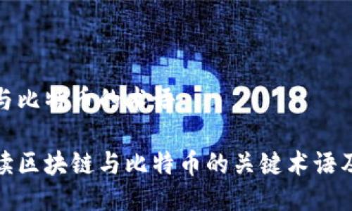 区块链与比特币的术语
全面解读区块链与比特币的关键术语及其影响