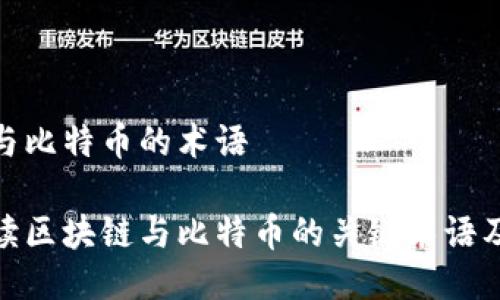 区块链与比特币的术语
全面解读区块链与比特币的关键术语及其影响