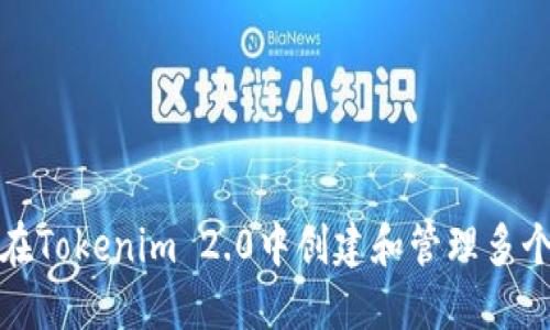 如何在Tokenim 2.0中创建和管理多个钱包