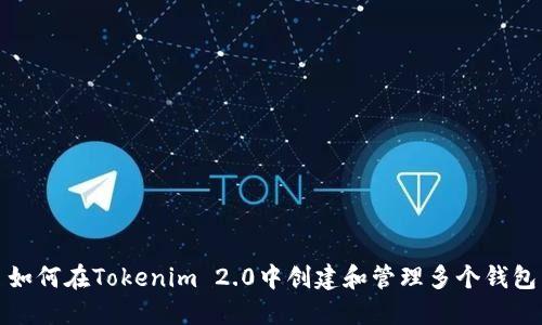 如何在Tokenim 2.0中创建和管理多个钱包