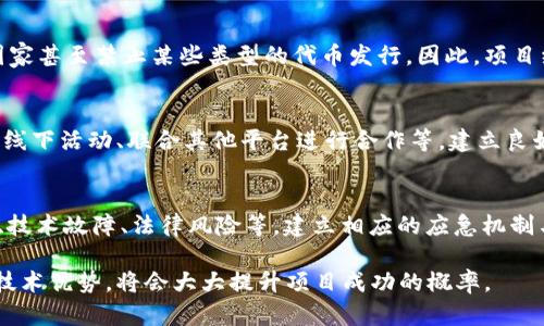   如何申请区块链发行的币：完整指南 / 
 guanjianci 区块链,数字货币,ICO申请,代币发行 /guanjianci 

什么是区块链发行的币？
区块链技术因其去中心化、安全透明等特性，已经在全球金融领域掀起了革命性的变革。区块链发行的币（通常被称为数字货币或加密货币）是基于区块链技术创造的一种新型资产，它们不再依赖于传统的银行体系，而是通过分布式账本技术进行记录和交易。常见的区块链币如比特币以太坊等，这些币种的申请和发行过程有着特定的流程和要求。

申请区块链币的基本步骤
申请区块链发行的币通常包括以下几个步骤：
ul
    listrong确定币种类型：/strong在申请数字货币前，需要确定想要发行的币种类型，通常包括代币（Token）和硬币（Coin）。代币是基于现有区块链平台（如以太坊）发行的，而硬币则是独立的区块链。/li
    listrong构建白皮书：/strong白皮书是描述项目的核心文档，包含技术细节、市场分析、商业模式等。一个好的白皮书对于吸引投资非常关键。/li
    listrong选择合适的区块链平台：/strong根据项目需求选择合适的区块链平台，例如以太坊、Binance Smart Chain等。/li
    listrong进行代码开发：/strong如果是发布代币，需进行智能合约的开发，设置供应量、功能等。/li
    listrong进行合规审查与法律咨询：/strong各种国家和地区对于加密货币的法律法规不同，确保项目合规非常重要。/li
    listrong推出ICO或IEO：/strong通过首次代币发行（ICO）或交易所首次代币发行（IEO）来筹集资金。/li
    listrong营销与社区建设：/strong通过各种渠道进行宣传，吸引潜在投资者和用户。/li
/ul

有什么技术要求？
申请区块链币所需的技术要求较为复杂。首先，需要具备一定的编程基础，尤其是了解智能合约的开发。（智核合约可以用Solidity等编程语言编写）。其次，需要掌握区块链基本概念，如共识机制、节点类型等。此外，了解安全性和用户隐私保护的问题也极为重要，确保在开发过程中可以防止潜在的黑客攻击。

如何进行市场调研和商业模型设计？
在数字货币申请的过程中，市场调研是至关重要的一步。有效的市场调研可以帮助项目团队了解行业动态、潜在竞争对手、目标用户群体以及市场需求等。商业模型设计亦是核心部分，它需要清晰明确怎样通过发行币来获取收入、维持项目运作、以及提供给用户的价值和服务。

对法律合规性的影响
在各国，数字货币和区块链技术的法律监管越来越严格，因此理解和遵守相关法律法规是非常重要的。不同国家对ICO、IEO的法律要求各不相同，一些国家甚至禁止某些类型的代币发行。因此，项目组应该在项目初期就咨询专业的法律顾问，确保其业务合规，并了解发行币可能带来的法律风险。

如何建立社区与推广项目？
在数字货币的申请过程中，建立社区非常重要。积极的社区可以帮助项目扩大影响力，提高用户粘性与忠诚度。社区的推广策略包括社交媒体宣传、线上线下活动、联合其他平台进行合作等。建立良好的社区管理可以提高用户的参与感和信任度。

后期运营与风险管理
成功发行数字货币后，项目团队需要进入后期运营阶段，包括技术维护、市场推广、用户服务等。同时，风险管理也是一个不可忽视的环节，例如市场波动、技术故障、法律风险等。建立相应的应急机制与风险评估体系，将为项目长期健康的发展打下基础。

通过以上各个部分的详细解析，我们可以看到申请区块链发行的币是一个复杂且充满挑战的过程。若能合理规划、合规操作，并充分利用市场的需求与技术优势，将会大大提升项目成功的概率。