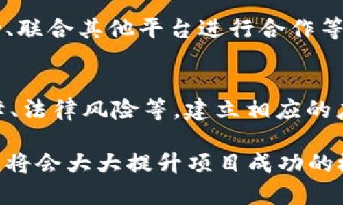   如何申请区块链发行的币：完整指南 / 
 guanjianci 区块链,数字货币,ICO申请,代币发行 /guanjianci 

什么是区块链发行的币？
区块链技术因其去中心化、安全透明等特性，已经在全球金融领域掀起了革命性的变革。区块链发行的币（通常被称为数字货币或加密货币）是基于区块链技术创造的一种新型资产，它们不再依赖于传统的银行体系，而是通过分布式账本技术进行记录和交易。常见的区块链币如比特币以太坊等，这些币种的申请和发行过程有着特定的流程和要求。

申请区块链币的基本步骤
申请区块链发行的币通常包括以下几个步骤：
ul
    listrong确定币种类型：/strong在申请数字货币前，需要确定想要发行的币种类型，通常包括代币（Token）和硬币（Coin）。代币是基于现有区块链平台（如以太坊）发行的，而硬币则是独立的区块链。/li
    listrong构建白皮书：/strong白皮书是描述项目的核心文档，包含技术细节、市场分析、商业模式等。一个好的白皮书对于吸引投资非常关键。/li
    listrong选择合适的区块链平台：/strong根据项目需求选择合适的区块链平台，例如以太坊、Binance Smart Chain等。/li
    listrong进行代码开发：/strong如果是发布代币，需进行智能合约的开发，设置供应量、功能等。/li
    listrong进行合规审查与法律咨询：/strong各种国家和地区对于加密货币的法律法规不同，确保项目合规非常重要。/li
    listrong推出ICO或IEO：/strong通过首次代币发行（ICO）或交易所首次代币发行（IEO）来筹集资金。/li
    listrong营销与社区建设：/strong通过各种渠道进行宣传，吸引潜在投资者和用户。/li
/ul

有什么技术要求？
申请区块链币所需的技术要求较为复杂。首先，需要具备一定的编程基础，尤其是了解智能合约的开发。（智核合约可以用Solidity等编程语言编写）。其次，需要掌握区块链基本概念，如共识机制、节点类型等。此外，了解安全性和用户隐私保护的问题也极为重要，确保在开发过程中可以防止潜在的黑客攻击。

如何进行市场调研和商业模型设计？
在数字货币申请的过程中，市场调研是至关重要的一步。有效的市场调研可以帮助项目团队了解行业动态、潜在竞争对手、目标用户群体以及市场需求等。商业模型设计亦是核心部分，它需要清晰明确怎样通过发行币来获取收入、维持项目运作、以及提供给用户的价值和服务。

对法律合规性的影响
在各国，数字货币和区块链技术的法律监管越来越严格，因此理解和遵守相关法律法规是非常重要的。不同国家对ICO、IEO的法律要求各不相同，一些国家甚至禁止某些类型的代币发行。因此，项目组应该在项目初期就咨询专业的法律顾问，确保其业务合规，并了解发行币可能带来的法律风险。

如何建立社区与推广项目？
在数字货币的申请过程中，建立社区非常重要。积极的社区可以帮助项目扩大影响力，提高用户粘性与忠诚度。社区的推广策略包括社交媒体宣传、线上线下活动、联合其他平台进行合作等。建立良好的社区管理可以提高用户的参与感和信任度。

后期运营与风险管理
成功发行数字货币后，项目团队需要进入后期运营阶段，包括技术维护、市场推广、用户服务等。同时，风险管理也是一个不可忽视的环节，例如市场波动、技术故障、法律风险等。建立相应的应急机制与风险评估体系，将为项目长期健康的发展打下基础。

通过以上各个部分的详细解析，我们可以看到申请区块链发行的币是一个复杂且充满挑战的过程。若能合理规划、合规操作，并充分利用市场的需求与技术优势，将会大大提升项目成功的概率。
