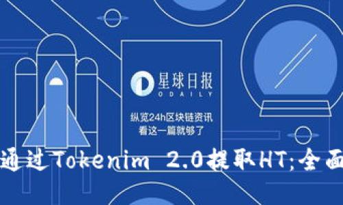 如何通过Tokenim 2.0提取HT:全面指南