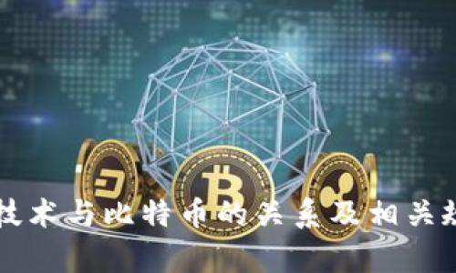 区块链技术与比特币的关系及相关规定解析
