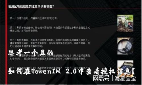思考一个且的
如何在TokenIM 2.0中查看授权信息?