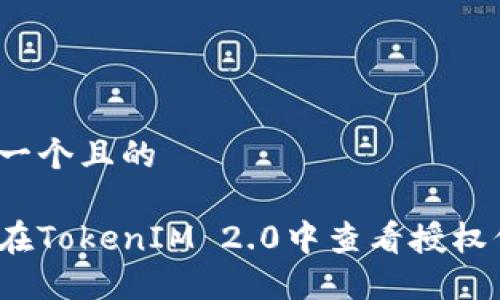 思考一个且的
如何在TokenIM 2.0中查看授权信息?