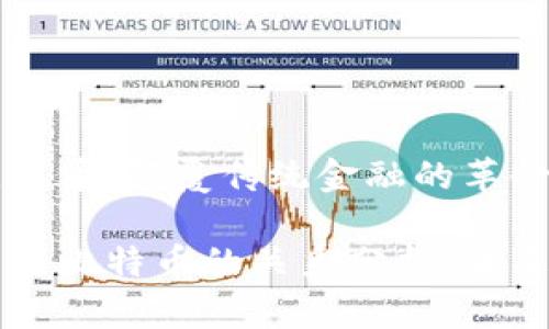 区块链与比特币:颠覆传统金融的革命
区块链技术与比特币的关系分析:未来金融的基石