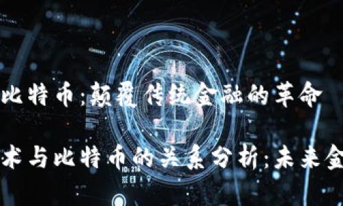 区块链与比特币:颠覆传统金融的革命
区块链技术与比特币的关系分析:未来金融的基石
