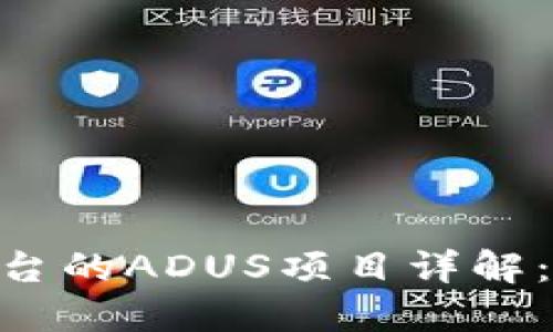 Tokenim平台的ADUS项目详解:投资者必读
