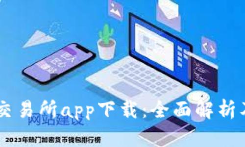 币圈十大交易所app下载:全面解析及使用指南