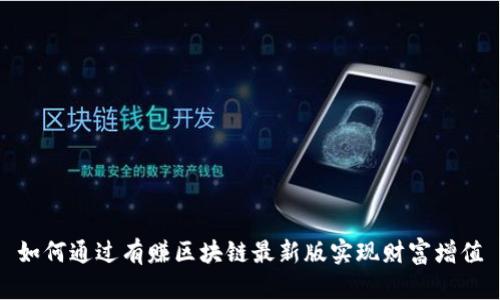如何通过有赚区块链最新版实现财富增值
