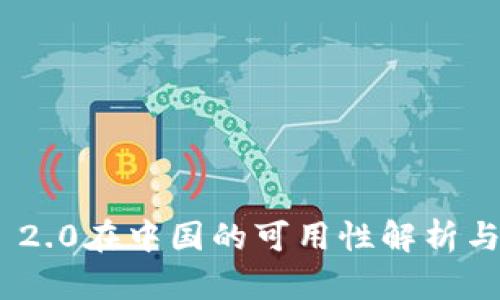 Tokenim 2.0在中国的可用性解析与未来展望