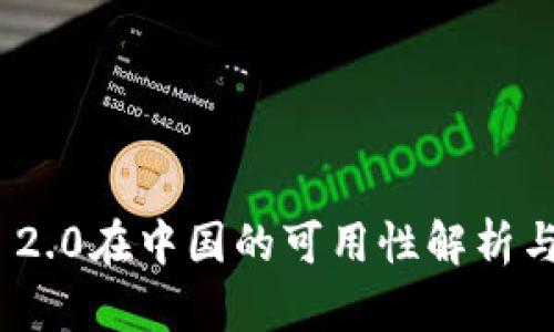 Tokenim 2.0在中国的可用性解析与未来展望