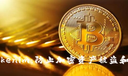 如何保护你的Tokenim:防止加密资产被盗和转移的实用指南