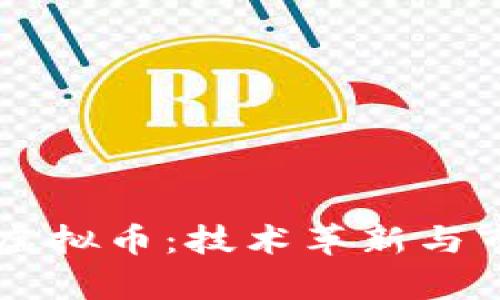 印度区块链虚拟币:技术革新与市场现状分析