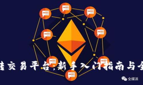 Tokenim转交易平台:新手入门指南与全方位解析