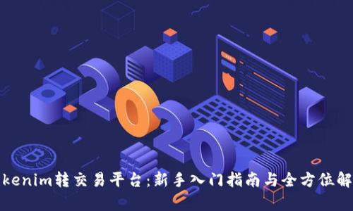 Tokenim转交易平台:新手入门指南与全方位解析